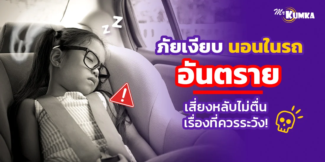 ภัยเงียบ นอนในรถอันตราย เสี่ยงหลับไม่ตื่น เรื่องที่ควรระวัง!