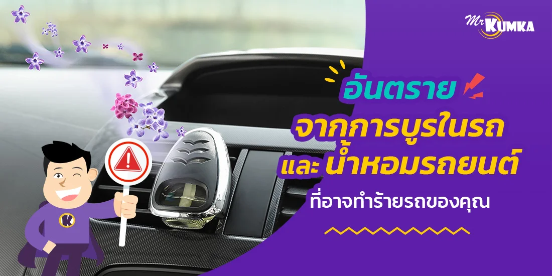 ​​อันตรายจากการบูรในรถและน้ำหอมรถยนต์ ที่อาจทำร้ายรถของคุณ
