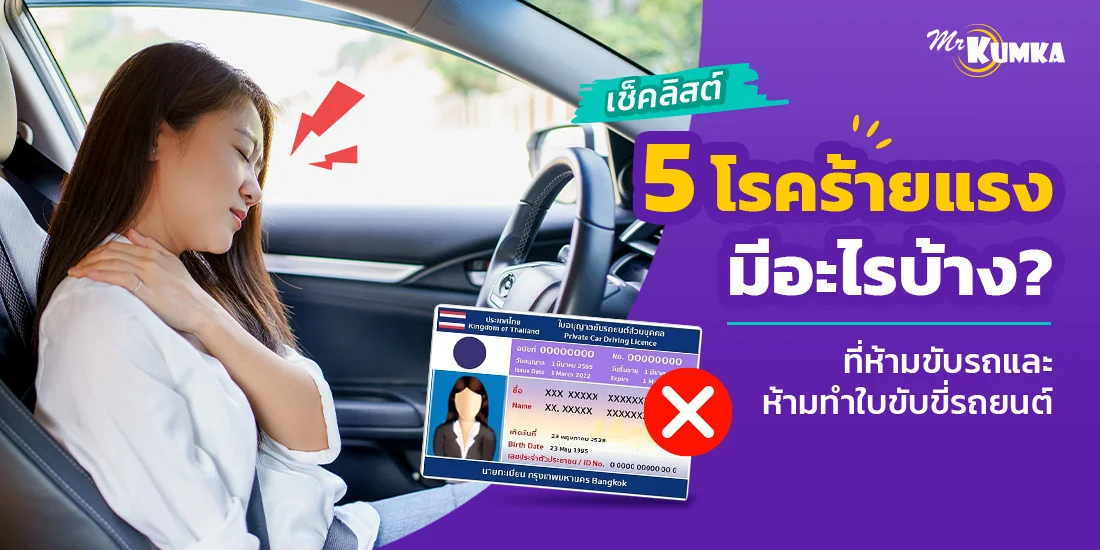 เช็ค 5 โรคร้ายแรง มีอะไรบ้าง ? ที่ห้ามขับรถและห้ามทำใบขับขี่รถยนต์