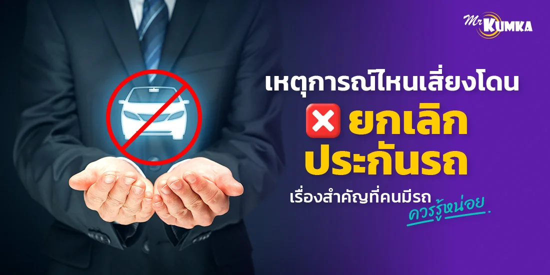 ​​เหตุการณ์ไหนเสี่ยงโดน​​ยกเลิกประกันรถ​​ เรื่องสำคัญที่คนมีรถควรรู้หน่อย​