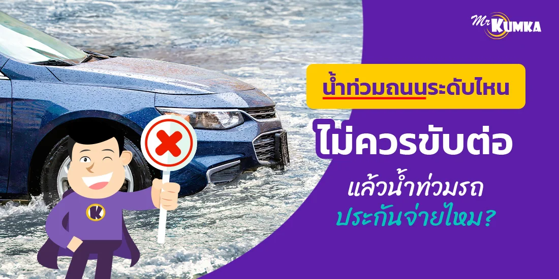 น้ำท่วมถนนระดับไหน ไม่ควรขับต่อ แล้วน้ำท่วมรถ ประกันจ่ายไหม ?