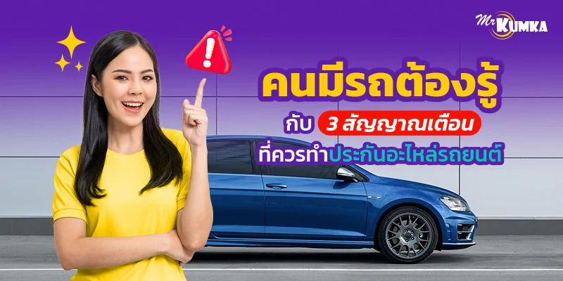 คนมีรถต้องรู้ กับ 3 สัญญาณเตือน ที่ควรทำประกันอะไหล่รถยนต์