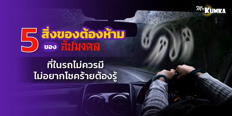 5 สิ่งของต้องห้าม ของอัปมงคล ที่ไม่ควรมีในรถ ไม่อยากโชคร้ายต้องรู้