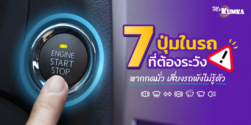 7 ปุ่มในรถที่ต้องระวัง หากกดมั่ว เสี่ยงรถพังไม่รู้ตัว