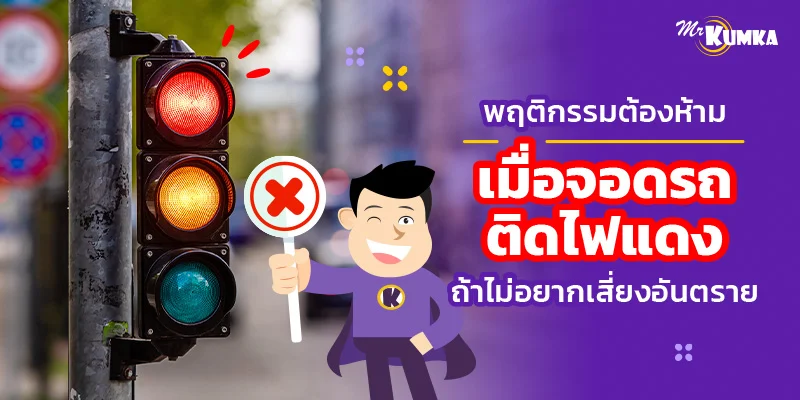 พฤติกรรมต้องห้ามเมื่อจอดรถติดไฟแดง ถ้าไม่อยากเสี่ยงอันตราย