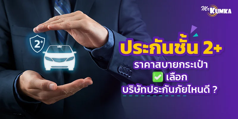 ประกันชั้น 2+ ราคาสบายกระเป๋า เลือกบริษัทประกันภัยไหนดี ?