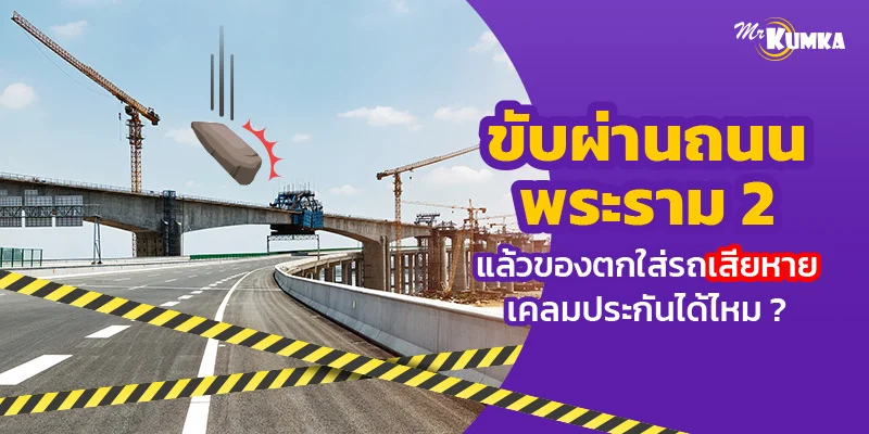 ขับผ่านถนนพระราม 2 แล้วของตกใส่รถเสียหาย เคลมประกันได้ไหม ?