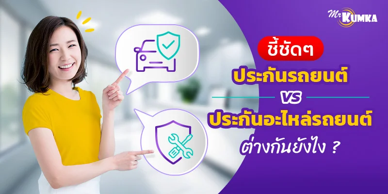 ชี้ชัด ๆ ประกันรถยนต์ vs ประกันอะไหล่รถยนต์ ต่างกันยังไง ?