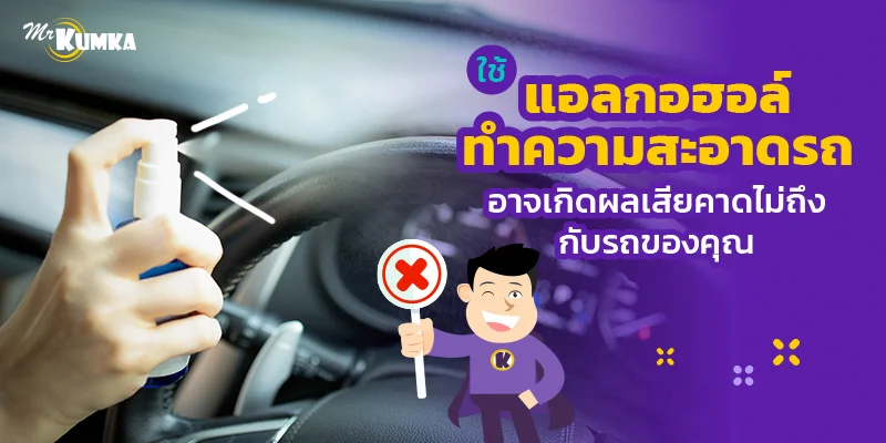 ใช้แอลกอฮอล์ ทำความสะอาดรถ อาจเกิดผลเสียคาดไม่ถึงกับรถของคุณ