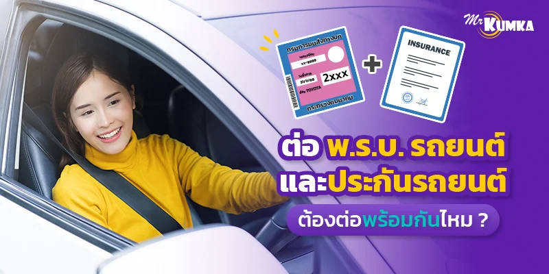 ต่อ พ.ร.บ. รถยนต์ และประกันรถยนต์ ต้องต่อพร้อมกันไหม ?