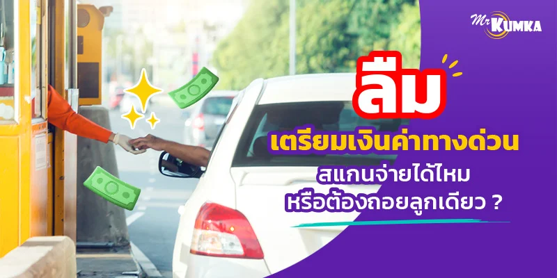 ลืมเงินค่าทางด่วน ทำยังไงดี? วิธีจ่ายค่าทางด่วนย้อนหลังออนไลน์