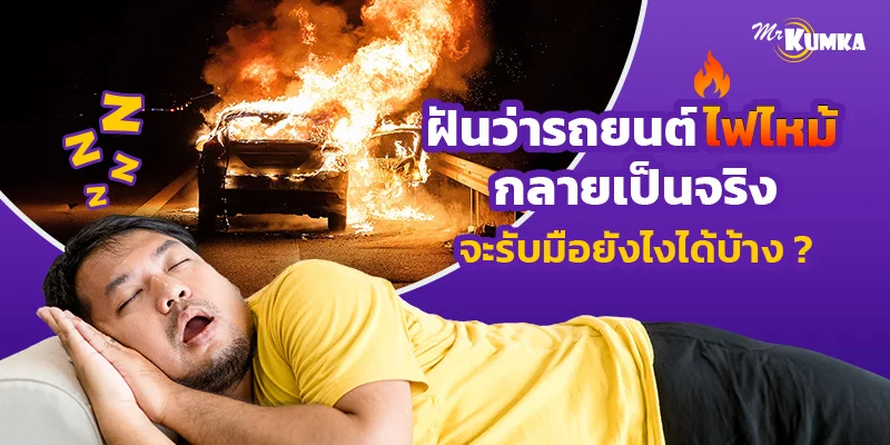 ฝันว่ารถยนต์ไฟไหม้ กลายเป็นจริง จะรับมือยังไงได้บ้าง ?