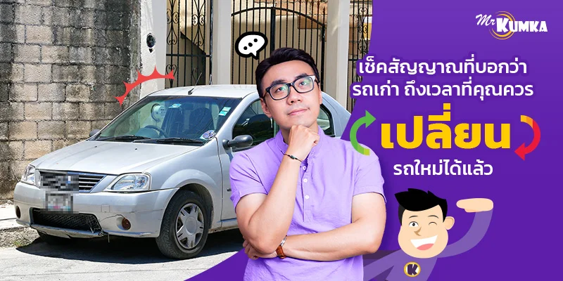 เช็คสัญญาณที่บอกว่ารถเก่า ถึงเวลาที่คุณควรเปลี่ยนรถใหม่ได้แล้ว