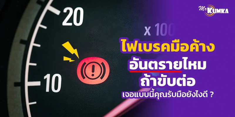ไฟเบรคมือค้างอันตรายไหมถ้าขับต่อ เจอแบบนี้คุณรับมือยังไงดี ?