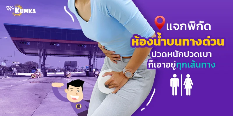 แจกพิกัดห้องน้ำบนทางด่วน ปวดหนักปวดเบาก็เอาอยู่ทุกเส้นทาง