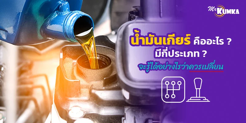 น้ำมันเกียร์รถยนต์คืออะไร มีกี่ประเภท แล้วควรเปลี่ยนตอนไหน?