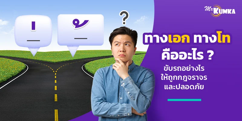 ทางเอก ทางโท คืออะไร ? ขับรถอย่างไรให้ถูกกฏจราจรและปลอดภัย