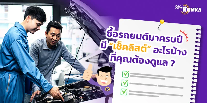 ซื้อรถยนต์มาครบปี มีเช็คลิสต์อะไรบ้างที่คุณต้องดูแล ?