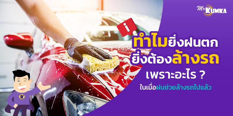 ทำไมยิ่งฝนตกยิ่งต้องล้างรถ เพราะอะไร ?  ในเมื่อฝนช่วยล้างรถไปแล้ว