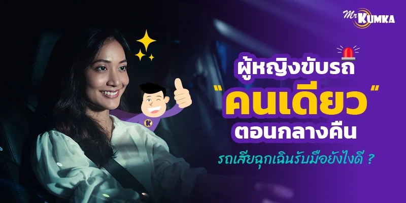 ผู้หญิงขับรถคนเดียวตอนกลางคืน รถเสียฉุกเฉินรับมือยังไงดี ?