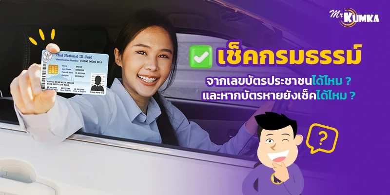 เช็คกรมธรรม์จากเลขบัตรประชาชนได้ไหม เช็คเลขกรมธรรม์ออนไลน์อย่างไร?