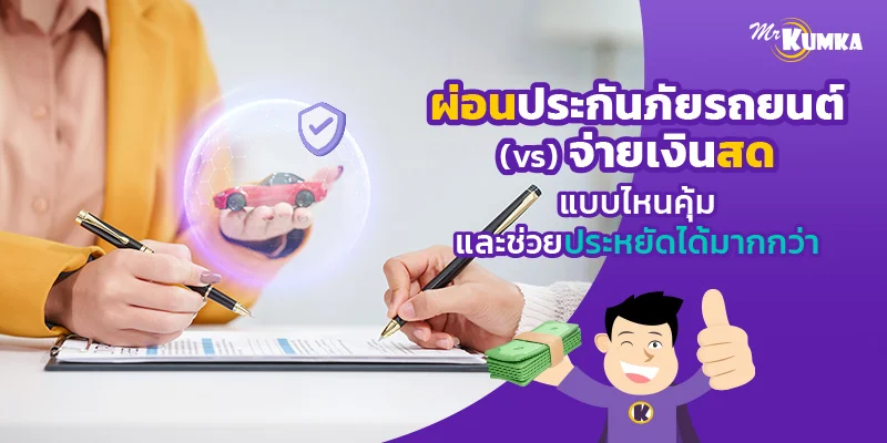 ผ่อนประกันภัยรถยนต์ vs จ่ายเงินสด แบบไหนคุ้ม และช่วยประหยัดได้มากกว่า
