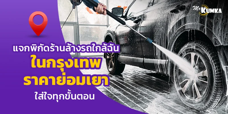 รวมพิกัดล้างรถใกล้ฉัน – ร้านล้างรถและคาร์แคร์ใกล้ฉัน ราคาถูก ในกรุงเทพ