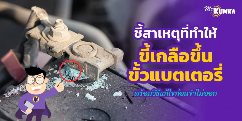 ชี้สาเหตุที่ทำให้ขี้เกลือขึ้นขั้วแบตเตอรี่ พร้อมวิธีแก้ไขก่อนขำไม่ออก
