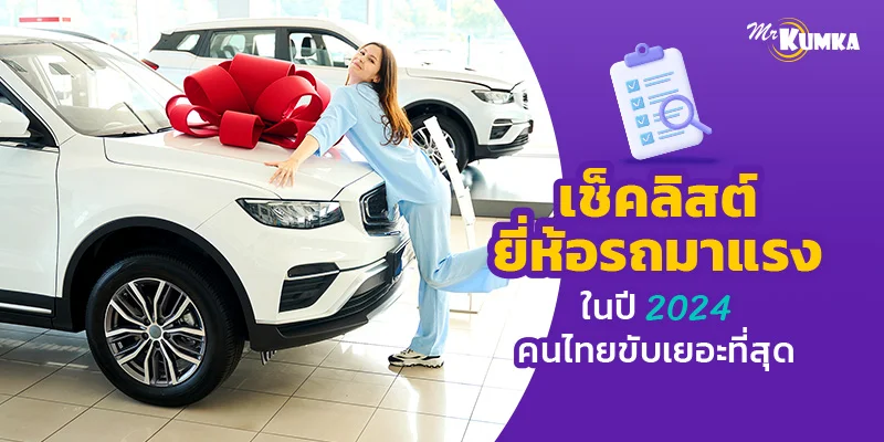 เช็คลิสต์ยี่ห้อรถมาแรงปี 2024 กระแสแรงและคนไทยใช้เยอะ