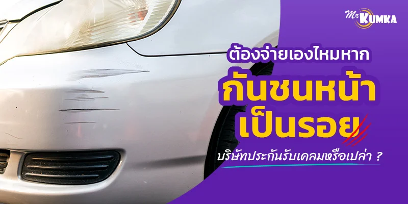 ต้องจ่ายเองไหม หากกันชนหน้าเป็นรอย บริษัทประกันรับเคลมหรือเปล่า ?