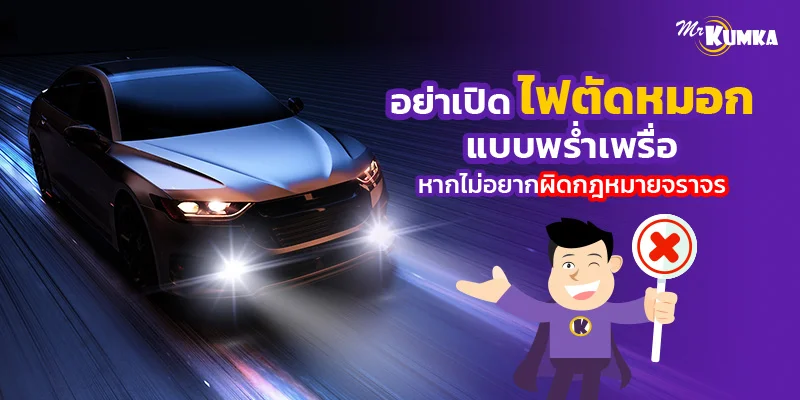อย่าเปิด ไฟตัดหมอกแบบพร่ำเพรื่อ หากไม่อยากผิดกฎหมายจราจร