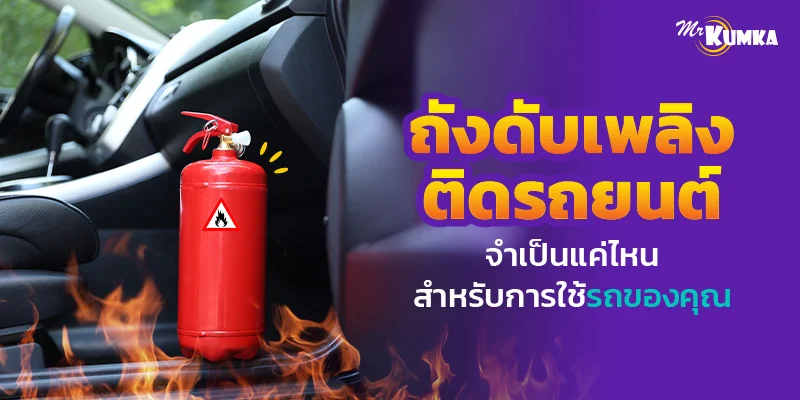 ถังดับเพลิงติดรถยนต์จำเป็นแค่ไหน สำหรับการใช้รถของคุณ