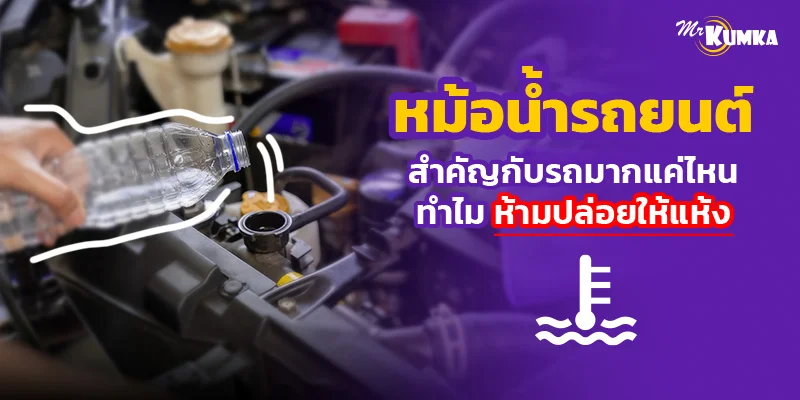 หม้อน้ำรถยนต์ สำคัญกับรถมากแค่ไหน ทำไมห้ามปล่อยให้แห้ง