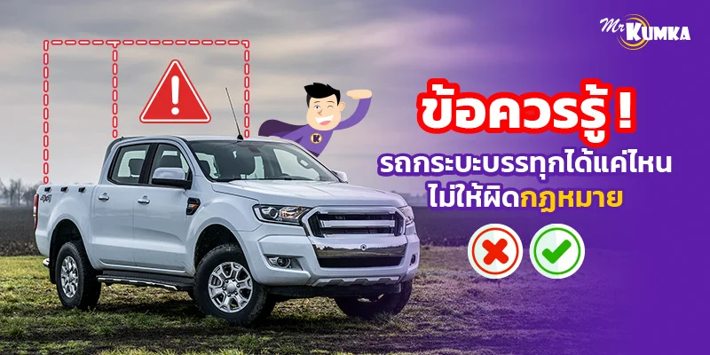 ข้อควรรู้ ! รถกระบะบรรทุกได้แค่ไหน ไม่ให้ผิดกฏหมาย