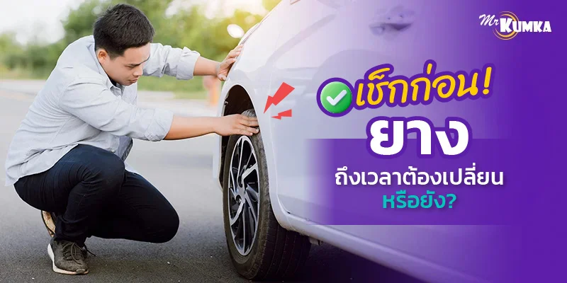 วิธีเช็คอายุยางรถยนต์ ควรเปลี่ยนยางรถยนต์ตอนไหนดีที่สุด