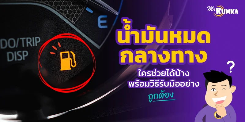 น้ำมันหมดกลางทางใครช่วยได้บ้าง พร้อมวิธีรับมืออย่างถูกต้อง