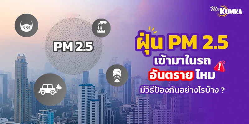 ฝุ่น PM 2.5 เข้ามาในรถอันตรายไหม มีวิธีป้องกันอย่างไรบ้าง ?