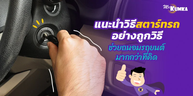 สตาร์ทรถอย่างไรให้ถนอมเครื่องยนต์ แนะนำวิธีสตาร์ทรถที่ถูกต้อง