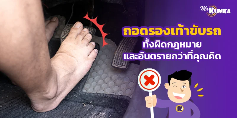 ถอดรองเท้าขับรถ ทั้งผิดกฎหมายและอันตรายกว่าที่คุณคิด