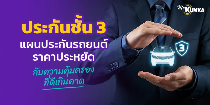 ประกันชั้น 3 แผนประกันรถยนต์ราคาประหยัด กับความคุ้มครองที่ดีเกินคาด