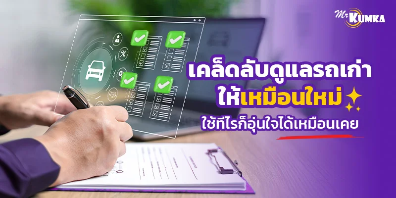 เคล็ดลับดูแลรถเก่าให้เหมือนใหม่ ใช้ทีไรก็อุ่นใจได้เหมือนเคย
