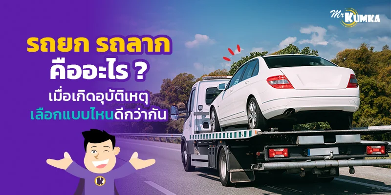 รถยก รถลากคืออะไร ? เมื่อเกิดอุบัติเหตุเลือกแบบไหนดีกว่ากัน