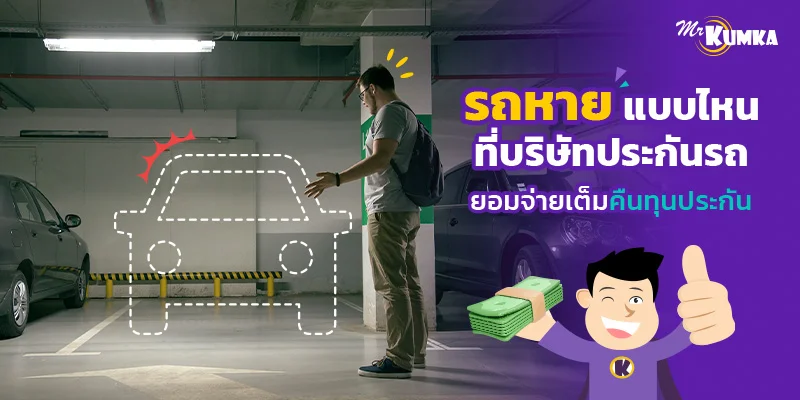 รถหายแบบไหนที่บริษัทประกันรถยอมจ่ายเต็มคืนทุนประกัน