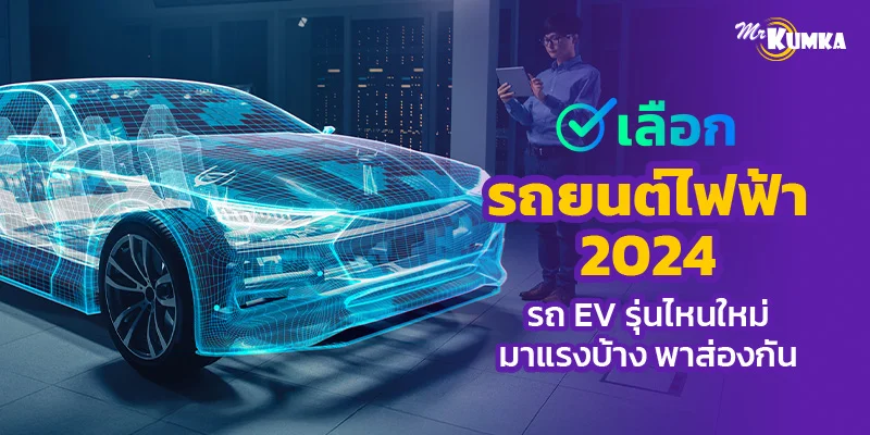 เลือกรถยนต์ไฟฟ้า 2024 รถ EV รุ่นไหนใหม่มาแรงบ้าง พาส่องกัน