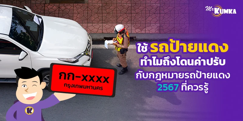 ใช้รถป้ายแดงทำไมถึงโดนค่าปรับ กับกฎหมายรถป้ายแดง 2567 ที่ควรรู้