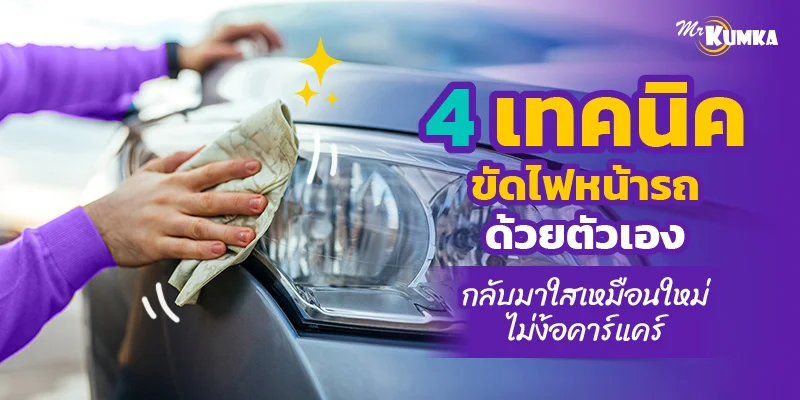 4 เทคนิคขัดไฟหน้ารถด้วยตัวเอง กลับมาใสเหมือนใหม่ไม่ง้อคาร์แคร์