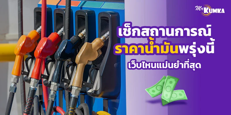 พรุ่งนี้น้ำมันขึ้นไหม? เช็คราคาน้ำมันพรุ่งนี้ เว็บไหนแม่นยำที่สุด