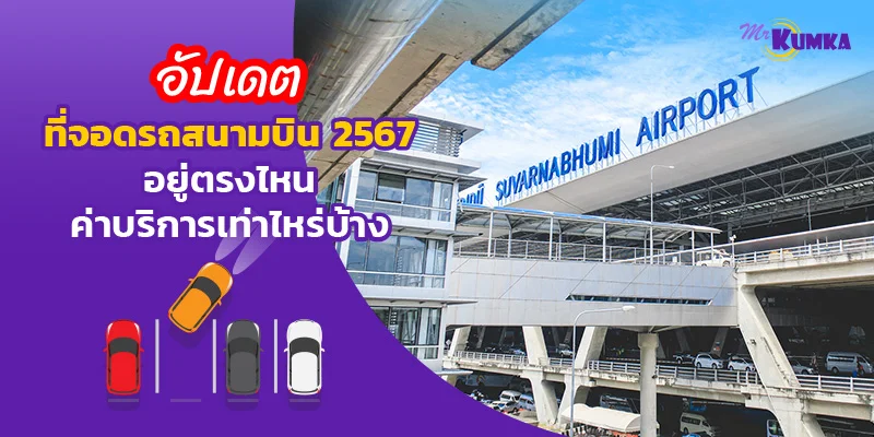 อัปเดตที่จอดรถสนามบิน 2567 อยู่ตรงไหน ค่าบริการเท่าไหร่บ้าง