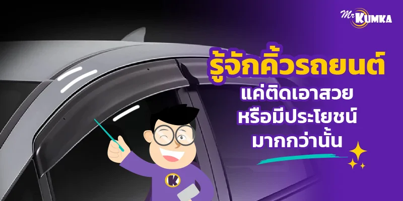 รู้จักคิ้วรถยนต์ แค่ติดเอาสวยหรือมีประโยชน์มากกว่านั้น