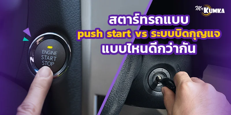 สตาร์ทรถแบบ push start vs ระบบบิดกุญแจ แบบไหนดีกว่ากัน